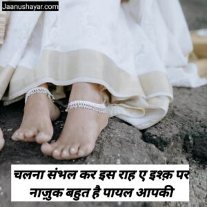 Payal shayari in hindi photo
