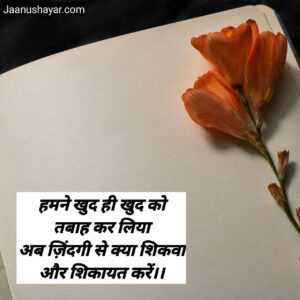Shikayat Shayari In Hindi images