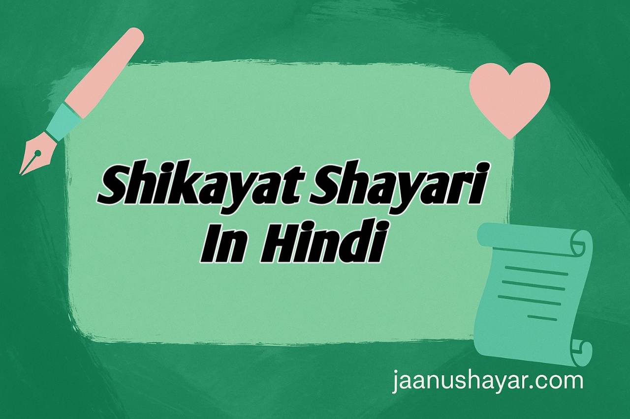 Shikayat shayari in hindi