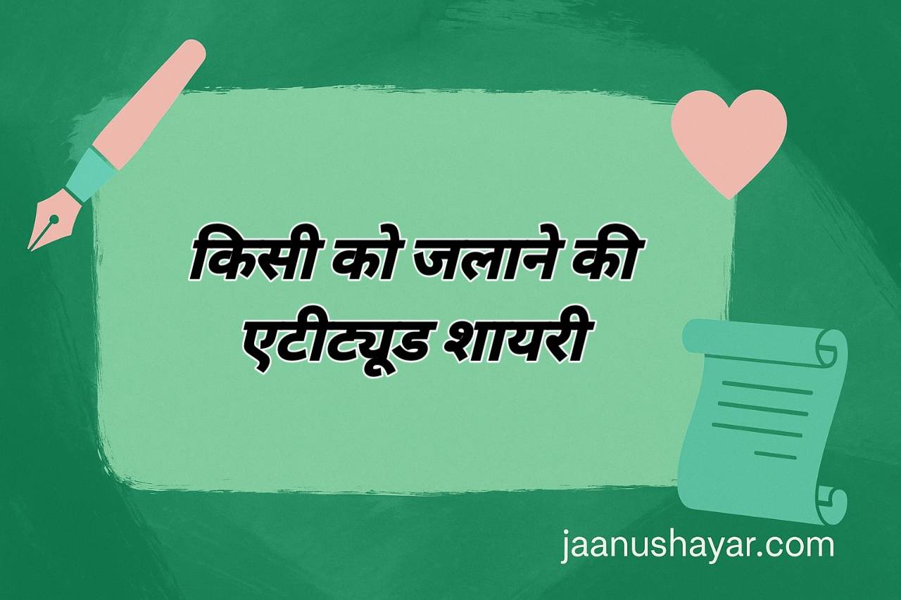 किसी को जलाने की एटीट्यूड शायरी