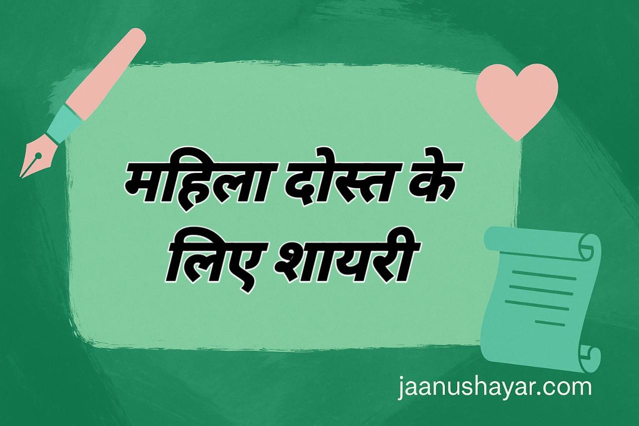 महिला दोस्त के लिए शायरी