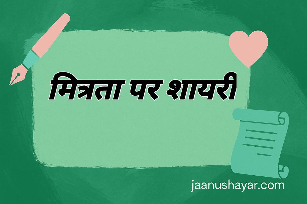मित्रता पर शायरी