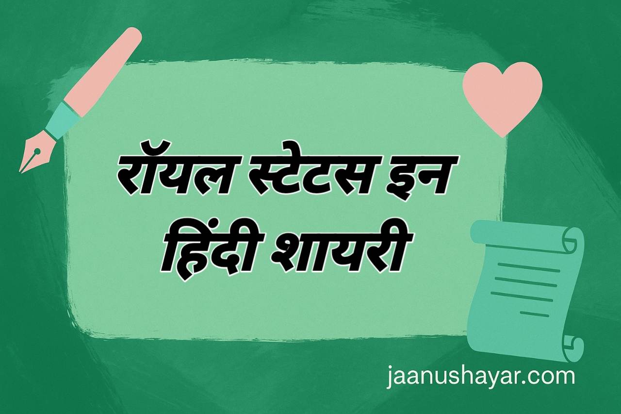 रॉयल स्टेटस इन हिंदी शायरी