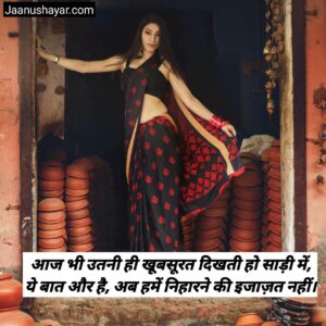 साड़ी पर शायरी फोटो