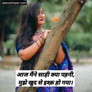 साड़ी पर शायरी हिंदी में photo