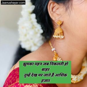 Jhumka shayari in hindi photos