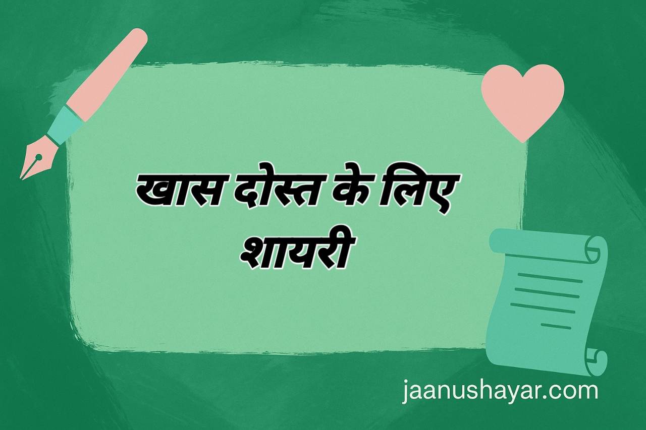 खास दोस्त के लिए शायरी